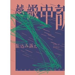 【momoBOOK】越級申訴（啾咪文庫本）(電子書)
