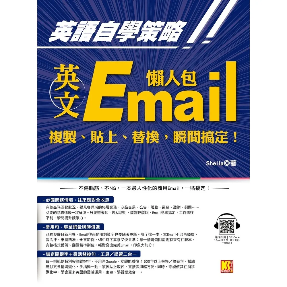 【momoBOOK】英語自學策略：英文Email懶人包 複製、貼上、替換 瞬間搞定！」一貼搞定QR(電子書)