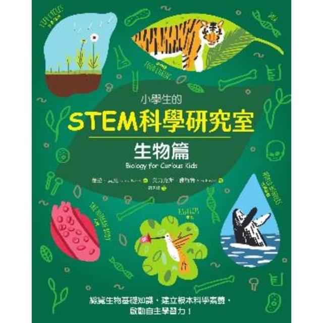 【momoBOOK】小學生的STEM科學研究室：生物篇(電子書)
