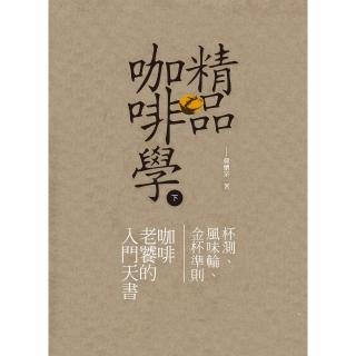 【momoBOOK】精品咖啡學-下(電子書)