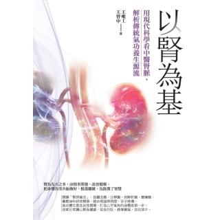 【momoBOOK】以腎為基：用現代科學看中醫腎脈 解析傳統氣功養生源流(電子書)