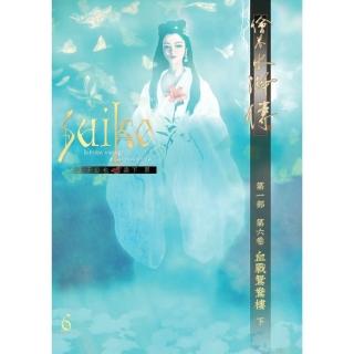 【momoBOOK】繪卷水滸傳（第一部）第六卷：血戰鴛鴦樓（下）(電子書)
