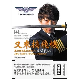 【momoBOOK】又來搞飛機：暴坊機長瘋狂詹姆士東洋戰記(電子書)