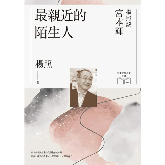 【momoBOOK】最親近的陌生人：楊照談宮本輝（日本文學名家十講9）(電子書)