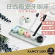 【FANCY LIFE】日式陶瓷牙刷座(牙刷架 牙刷座 陶瓷牙刷架 牙刷置物架 牙刷收納)