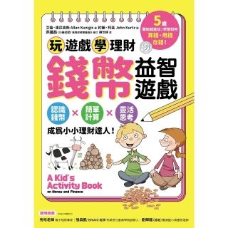 【momoBOOK】錢幣益智遊戲：玩遊戲學理財！認識錢幣×簡單計算×靈活思考 成為小小理財達人！(電子書)