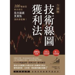 【momoBOOK】全圖解技術線圖獲利法：100種線型教你抓住股市關鍵買賣點 漲跌都能賺!(電子書)