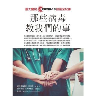 【momoBOOK】那些病毒教我們的事：臺大醫院COVID 19 防疫全紀錄(電子書)