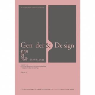 【momoBOOK】性別與設計：建築與女性主義的邂逅(電子書)