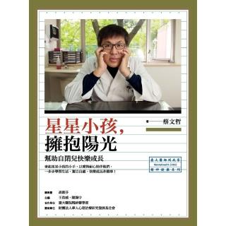 【momoBOOK】星星小孩 擁抱陽光：幫助自閉兒快樂成長(電子書)