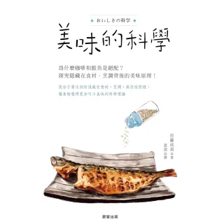 【MyBook】美味的科學：為什麼咖啡和鮭魚是絕配？探究隱藏在食材、烹調背後的美味原理！(電子書)