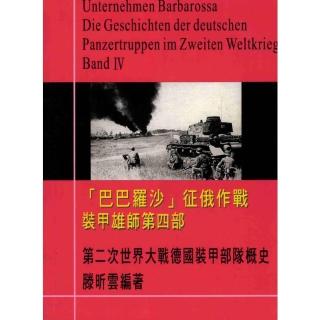 【momoBOOK】巴巴羅沙作戰：裝甲雄師-二次世界大戰德國裝甲部隊概史第四部(電子書)