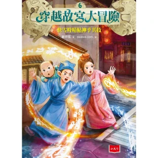 【MyBook】穿越故宮大冒險6：快雪時晴帖神乎其技(電子書)