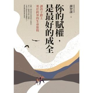 【momoBOOK】你的賦權 是最好的成全：讓孩子踏上勇於跨界的生命旅程(電子書)