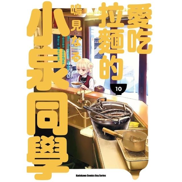 【momoBOOK】愛吃拉麵的小泉同學  10(電子漫畫)