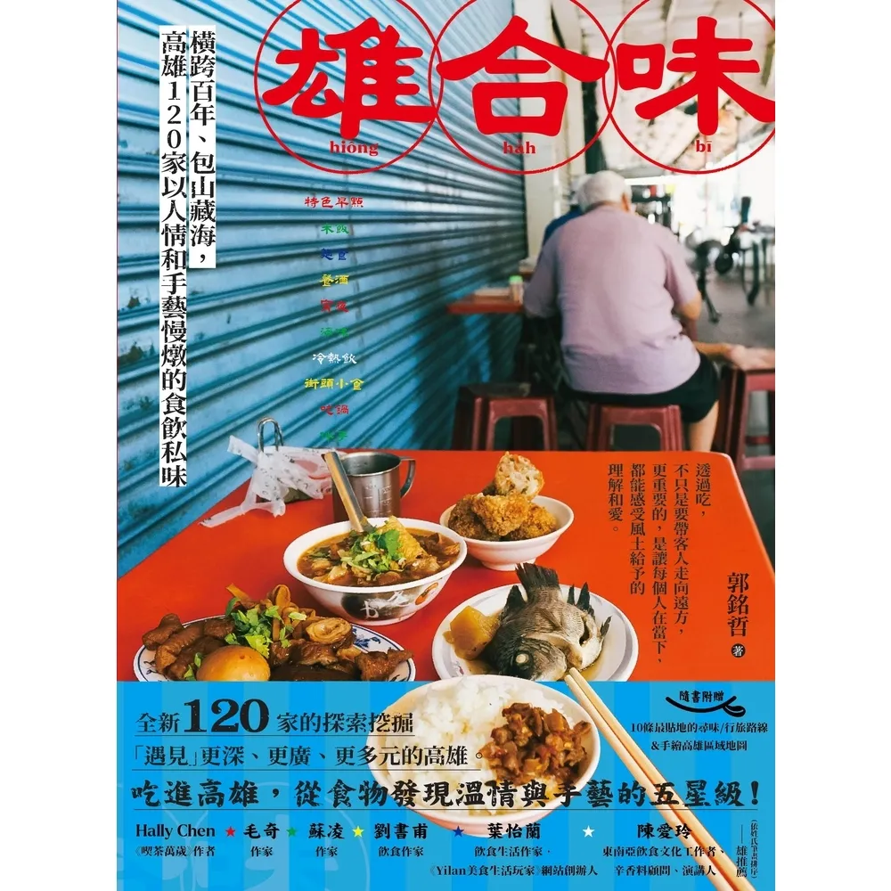 【MyBook】雄合味：橫跨百年，包山藏海，高雄120家以人情和手藝慢燉的食飲私味(電子書)