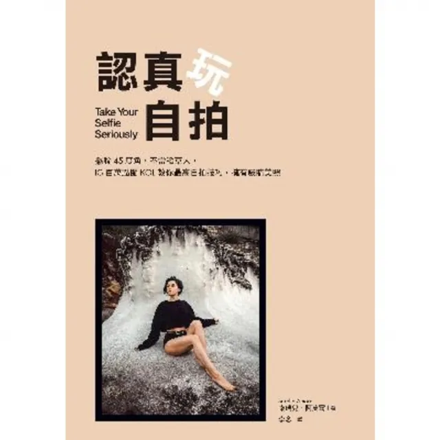 【momoBOOK】認真玩自拍：擺脫45度角 不當稻草人 IG百萬點閱KOL教你最高自拍技巧 擁有(電子書)