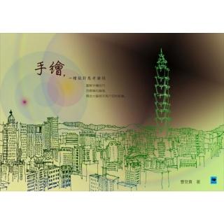 【momoBOOK】手繪 一種設計思考途徑(電子書)