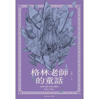 【momoBOOK】格林老師的童話(電子漫畫)