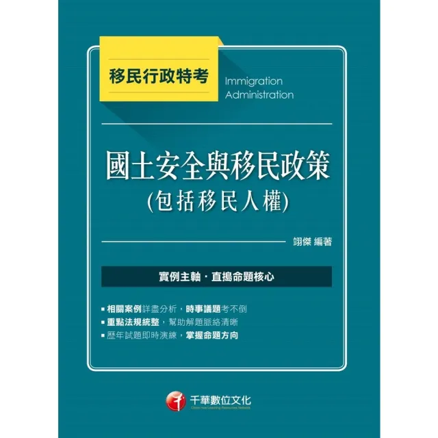 【momoBOOK】112年國土安全與移民政策 包括移民人權 移民行政特考(電子書)