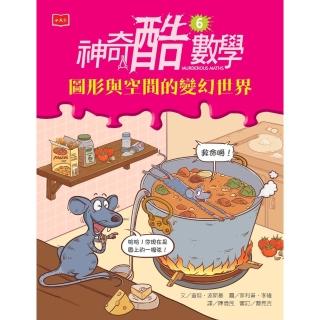 【momoBOOK】神奇酷數學6：圖形與空間的變幻世界(電子書)