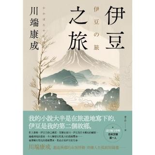 【momoBOOK】伊豆之旅：邂逅異鄉的永恆悸動 川端康成淬鍊人生孤寂短篇選【珍藏紀念版】(電子書)