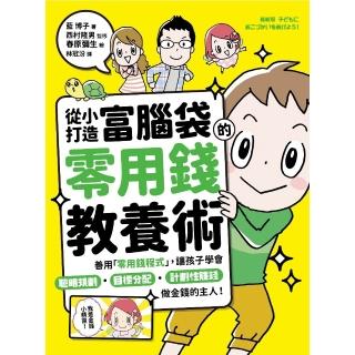 【momoBOOK】從小打造富腦袋的零用錢教養術：善用「零用錢程式」 讓孩子學會聰明規劃╳目標分配(電子書)