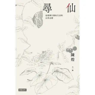 【MyBook】尋仙：追憶微生態私生活的自然念想(電子書)