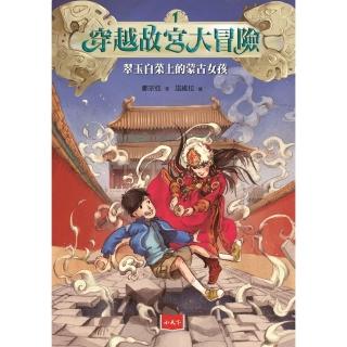 【momoBOOK】穿越故宮大冒險1：翠玉白菜上的蒙古女孩（新版）(電子書)