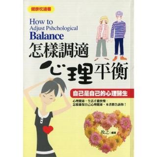 【momoBOOK】怎樣調適心理平衡(電子書)