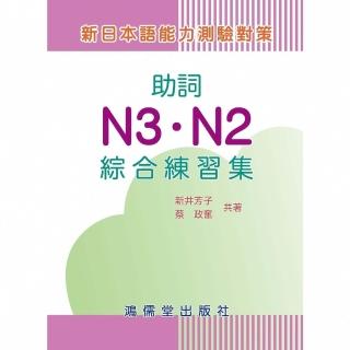 【momoBOOK】新日本語能力測驗對策：助詞N3．N2綜合練習集(電子書)