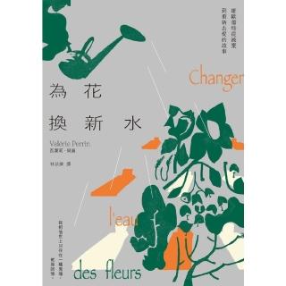 【momoBOOK】為花換新水【歐普拉2022年度最愛女性作家 墓園看守人維歐蕾特從被棄到重新去愛(電子書)
