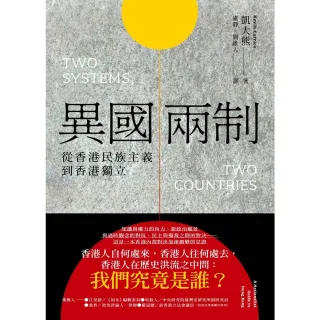 【MyBook】異國兩制：從香港民族主義到香港獨立(電子書)