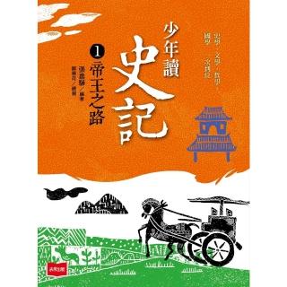 【momoBOOK】少年讀史記1：帝王之路（新版）(電子書)
