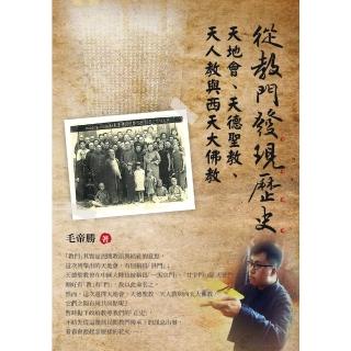 【momoBOOK】從教門發現歷史：天地會、天德聖教、天人教與西天大佛教(電子書)