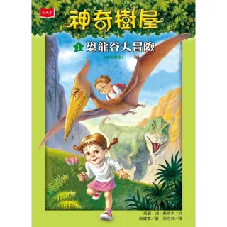 【MyBook】神奇樹屋1：恐龍谷大冒險(電子書)