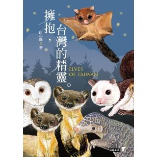 【momoBOOK】擁抱 臺灣的精靈：草鴞．穿山甲．黃喉貂．大赤鼯鼠．白麵鼯鼠．白海豚．鯨豚追蹤全(電子書)