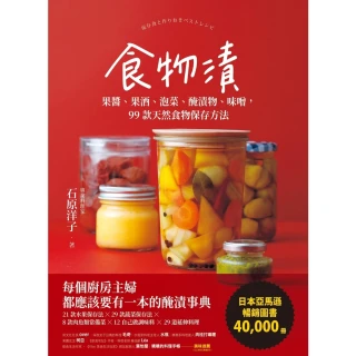 【MyBook】食物漬：果醬、果酒、泡菜、醃漬物、味噌，99款天然食物保存方法(電子書)