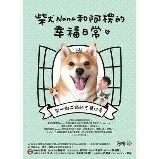 【momoBOOK】柴犬Nana和阿楞的幸福日常(電子書)