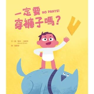 【momoBOOK】一定要穿褲子嗎？(電子書)