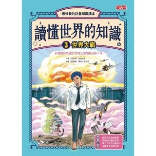 【momoBOOK】讀懂世界的知識（3）：世界大戰(電子書)