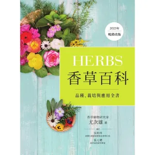 【MyBook】Herbs香草百科：品種、栽培與應用全書（2023年暢銷改版）(電子書)