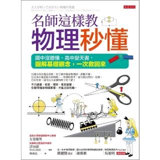 【momoBOOK】名師這樣教 物理秒懂（三萬名讀者肯定紀念版）(電子書)