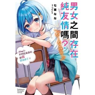 【momoBOOK】男女之間存在純友情嗎？（不 不存在！） 2(電子漫畫)
