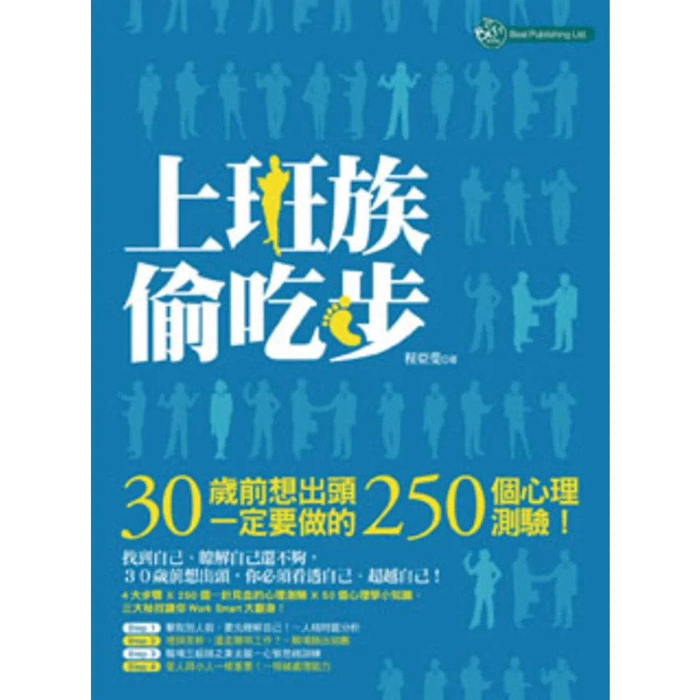 【momoBOOK】上班族偷吃步：30歲前想出頭一定要做的250個心理測驗(電子書)