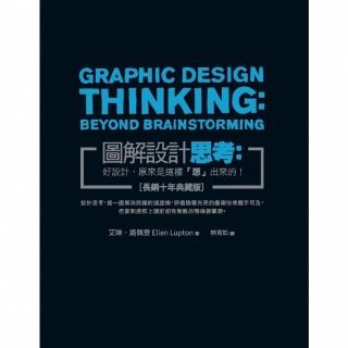 【momoBOOK】圖解設計思考：好設計 原來是這樣「想」出來的！(電子書)