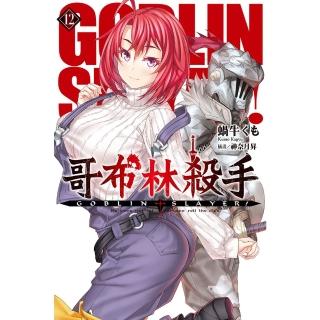 【momoBOOK】GOBLIN SLAYER! 哥布林殺手 12(電子漫畫)