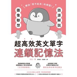 【momoBOOK】語源解說X影象聯想：超高效英文單字連鎖記憶法(電子書)