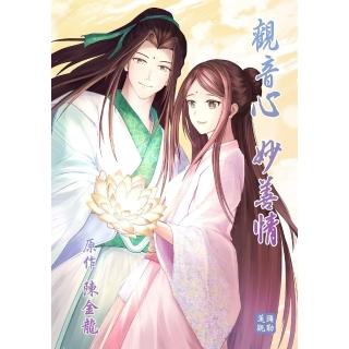 【momoBOOK】觀音心 妙善情 第二十三回(電子漫畫)