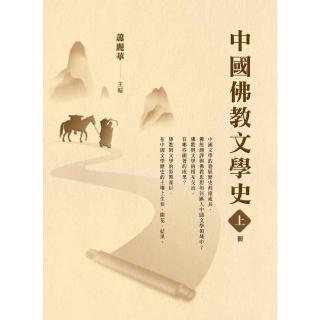【momoBOOK】中國佛教文學史（上冊）(電子書)